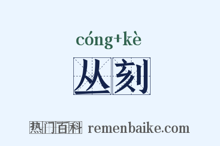 丛刻是什么意思的图片
